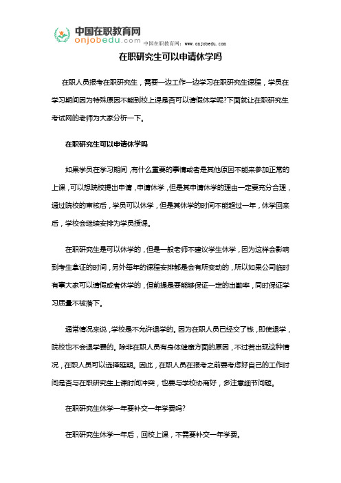 在职研究生可以申请休学吗