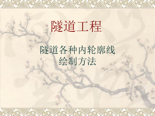 隧道工程三心圆做法(两种)