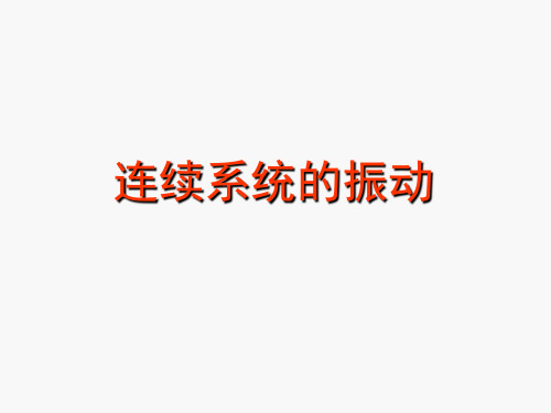 机械振动6连续系统的振动1弦的横向振动