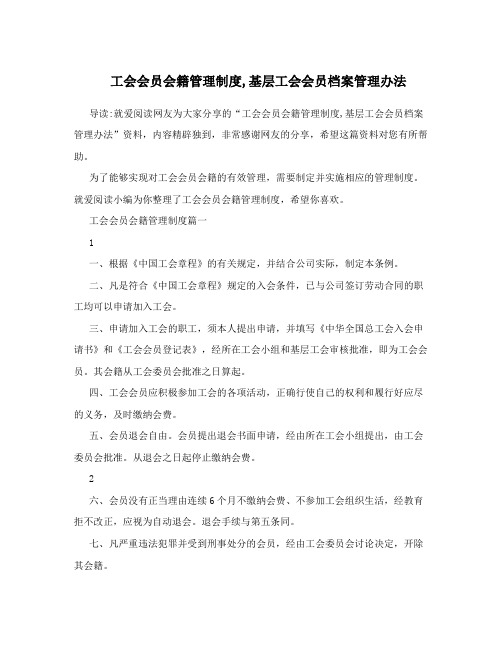 工会会员会籍管理制度,基层工会会员档案管理办法