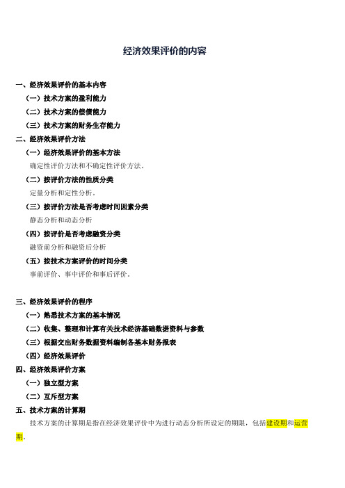 经济效果评价的内容