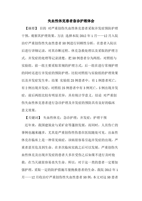 失血性休克患者急诊护理体会