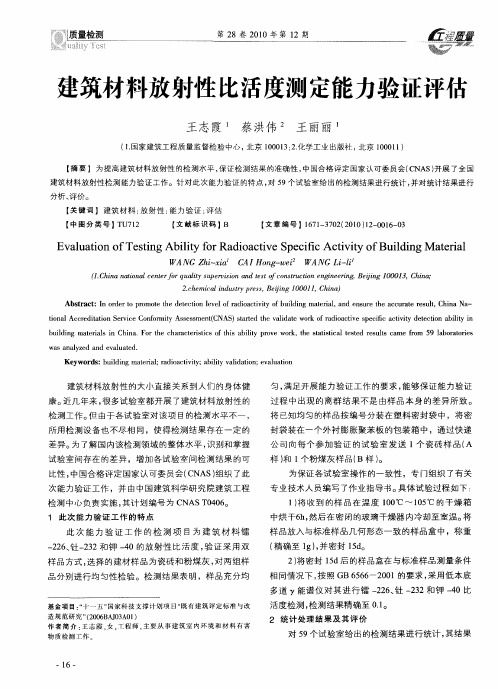 建筑材料放射性比活度测定能力验证评估