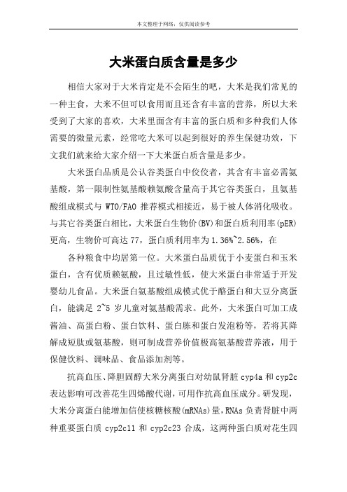 大米蛋白质含量是多少