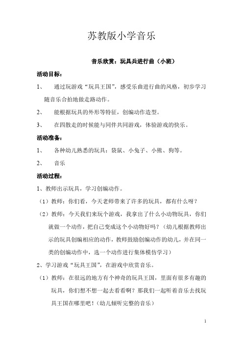 苏教小学音乐一上《1玩具进行曲》word教案