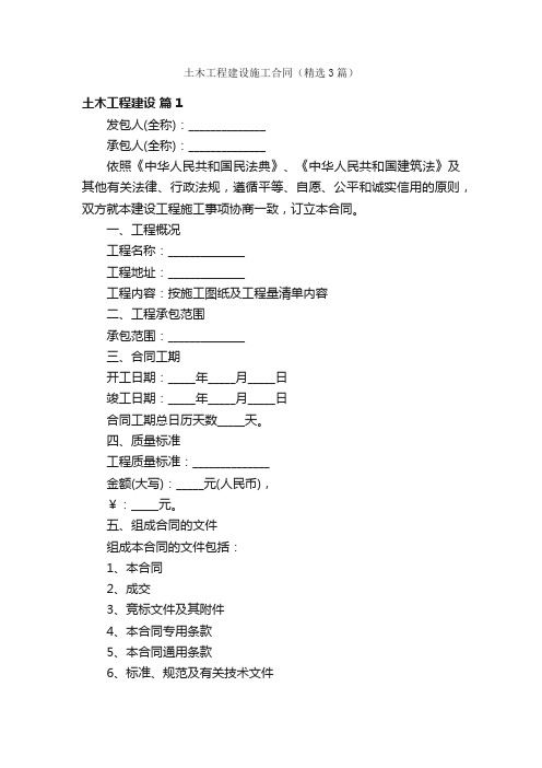 土木工程建设施工合同（精选3篇）