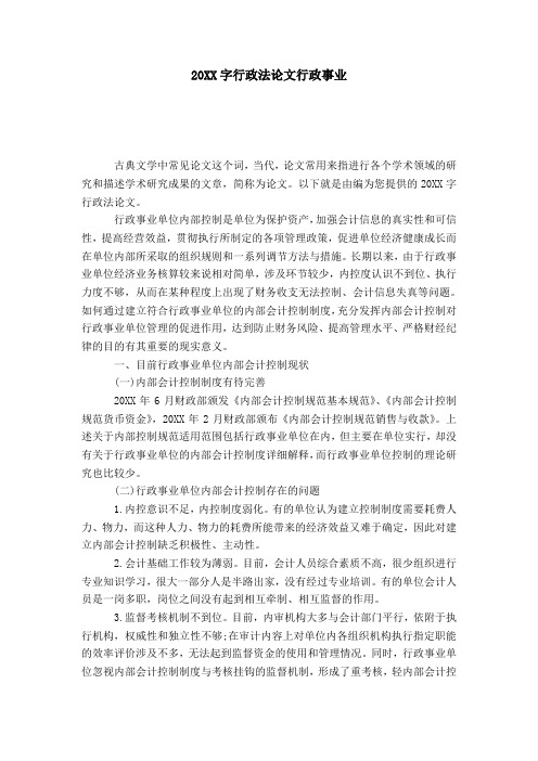 20XX字行政法论文行政事业