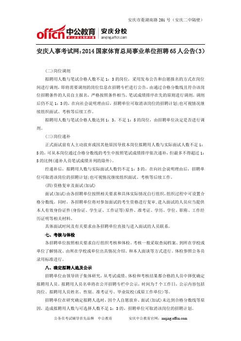 安庆人事考试网：2014国家体育总局事业单位招聘65人公告(3)
