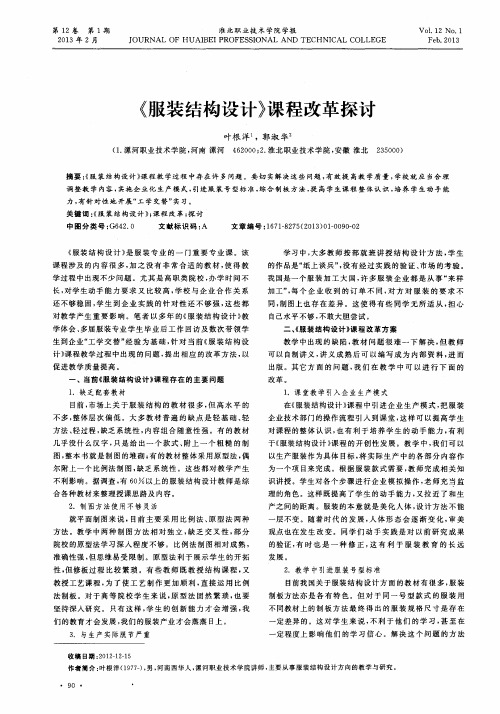 《服装结构设计》课程改革探讨