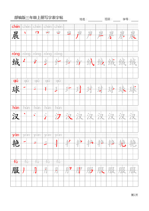 部编版三年级上册写字表字帖1