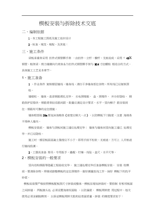 现浇剪力墙结构模板安装与拆除技术交底