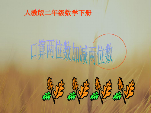 最新-二年级数学下册 口算两位数加减两位数课件  精品 