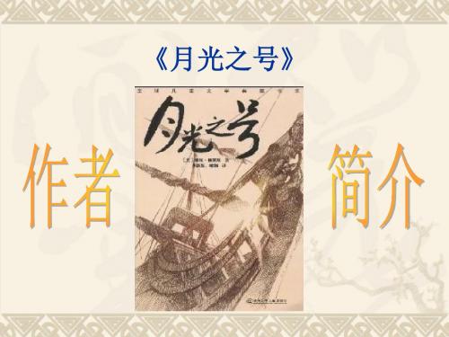 月光之号