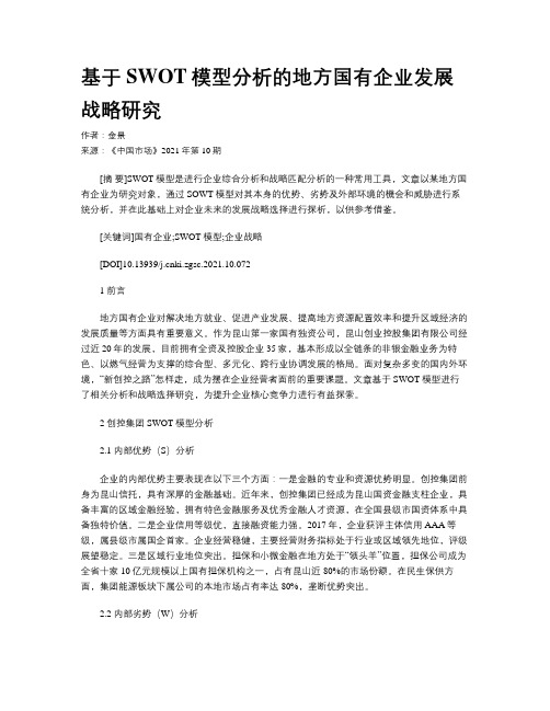 基于SWOT模型分析的地方国有企业发展战略研究