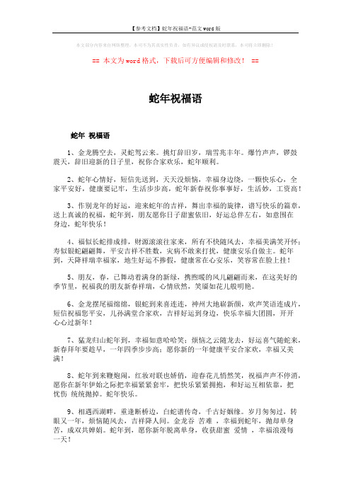 【参考文档】蛇年祝福语-范文word版 (6页)