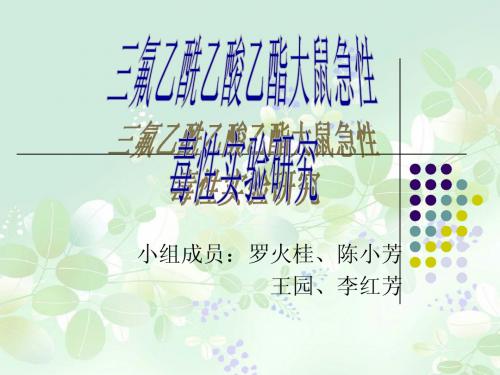 食品毒理学——三氟乙酰乙酸乙酯急性毒性试验研究
