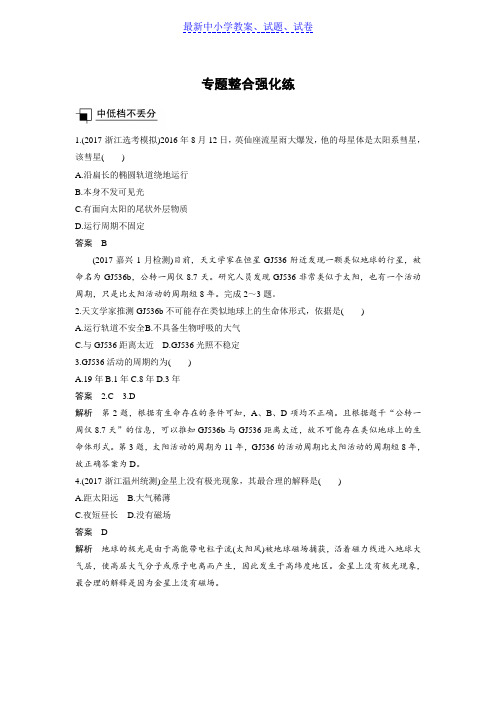 高考地理浙江选考新增分二轮优选习题：专题一 地球运动 专题整合强化练 Word版含答案