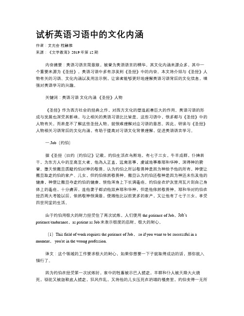 试析英语习语中的文化内涵