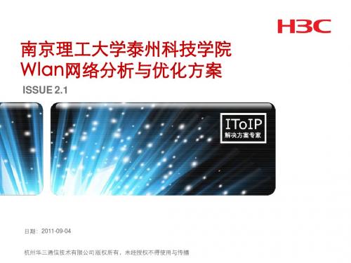 南理工泰州学院Wlan网络分析与优化方案v2.1
