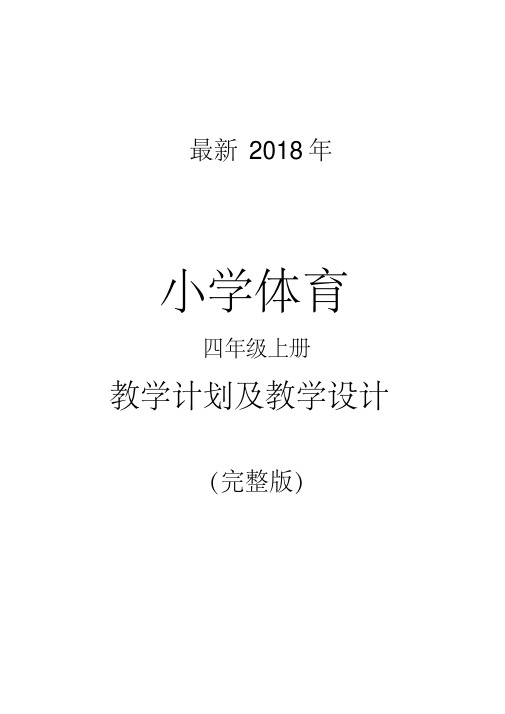 最新2018年小学体育四年级上册计划与教案(完整版)