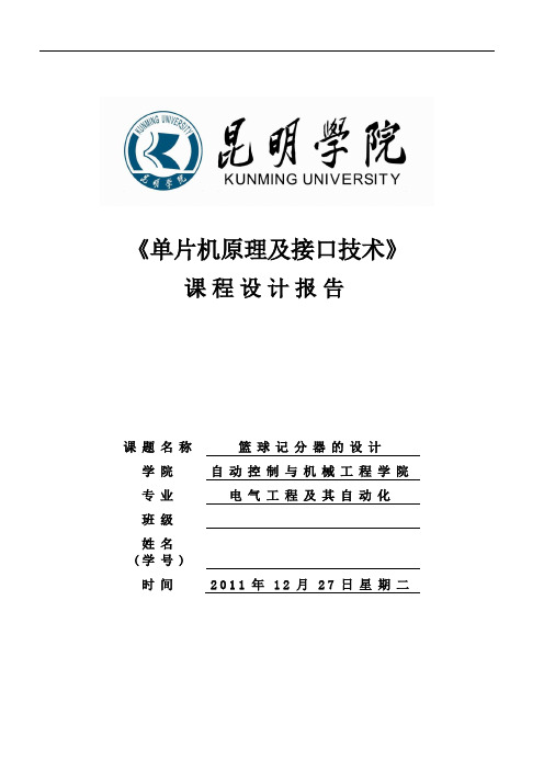 单片机课程设计-篮球记分器的设计报告