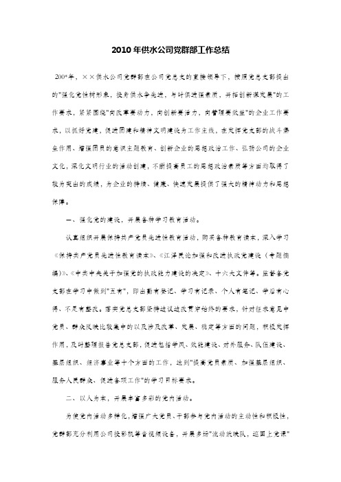 2010年供水公司党群部工作总结
