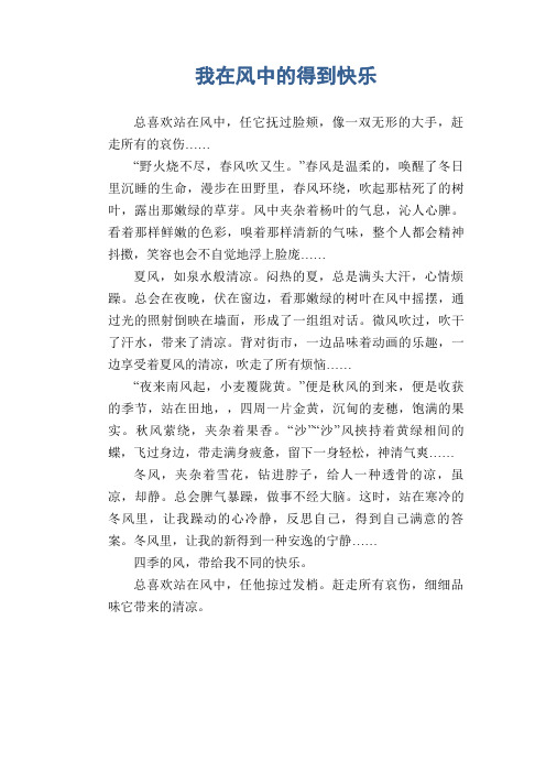 初中生满分作文：我在风中的得到快乐