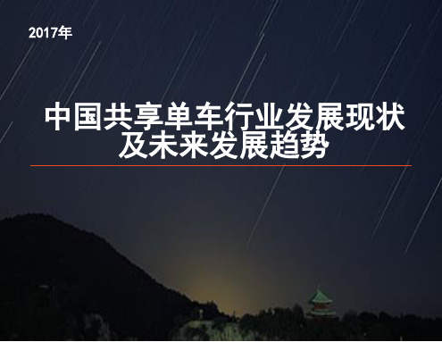 2017-2018年中国共享单车发展现状及未来发展趋势