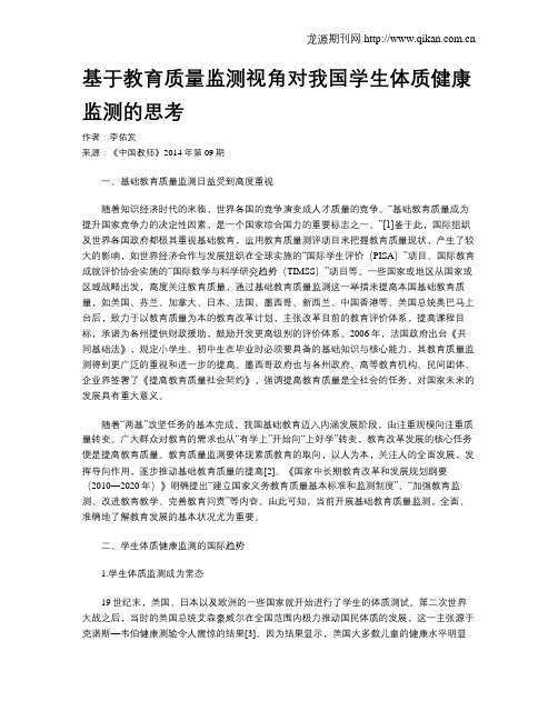 基于教育质量监测视角对我国学生体质健康监测的思考