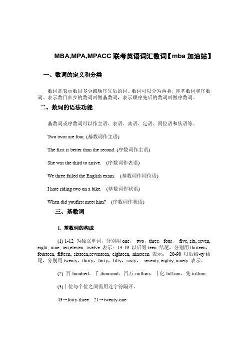 MBA,MPA,MPACC联考英语词汇数词
