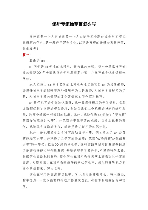 保研专家推荐信怎么写