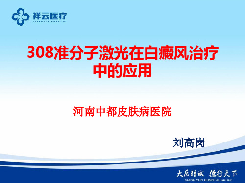 308准分子激光在白癜风中应用