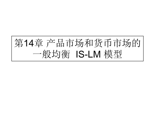 第十四章国民收入的决定IS-LM模型