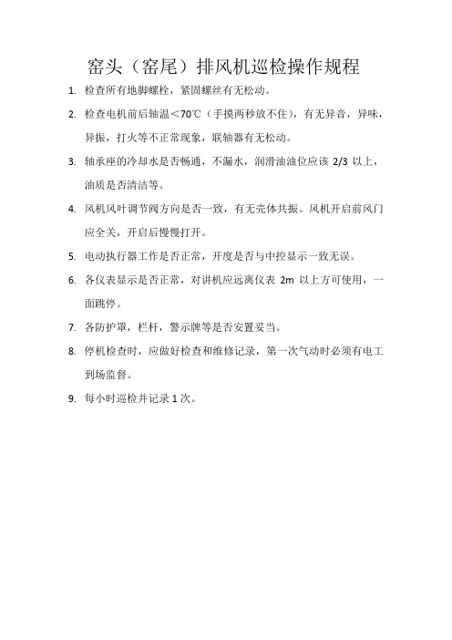 窑头(窑尾)排风机巡检操作规程