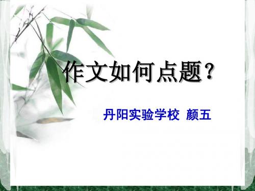 作文如何点题