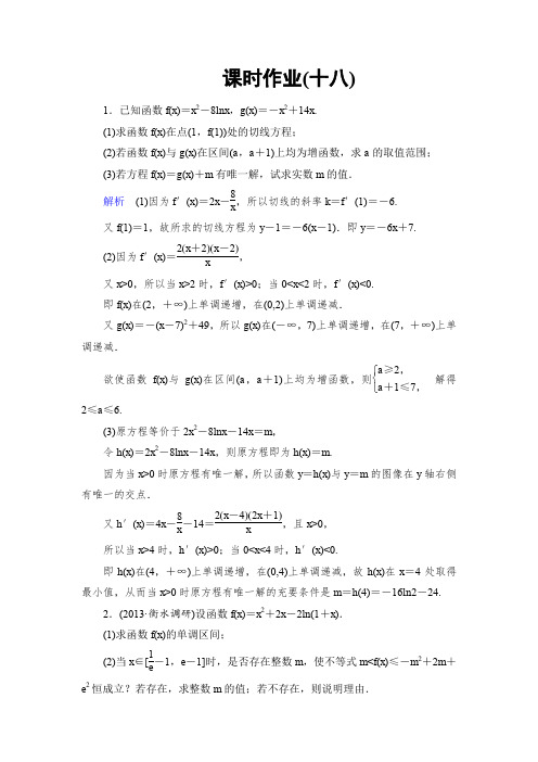 2014高考调研理科数学课时作业讲解_课时作业18