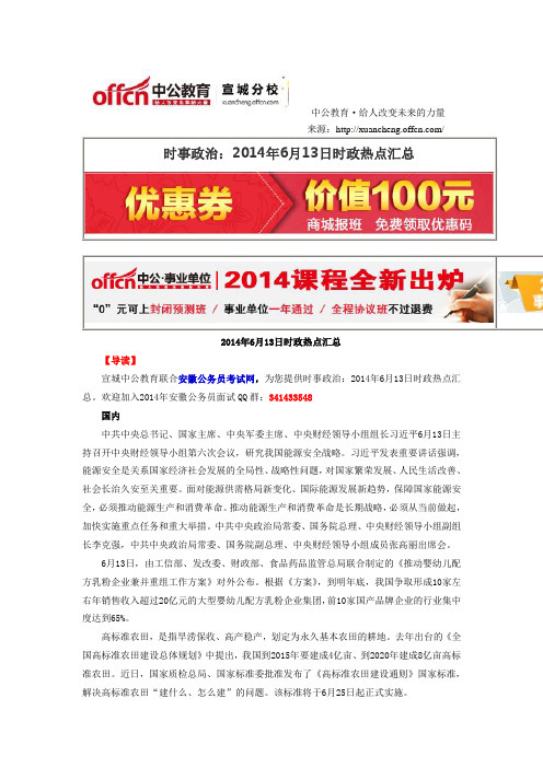 时事政治：2014年6月13日时政热点汇总