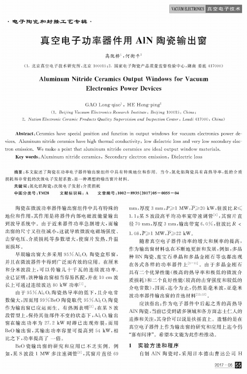 真空电子功率器件用AlN陶瓷输出窗