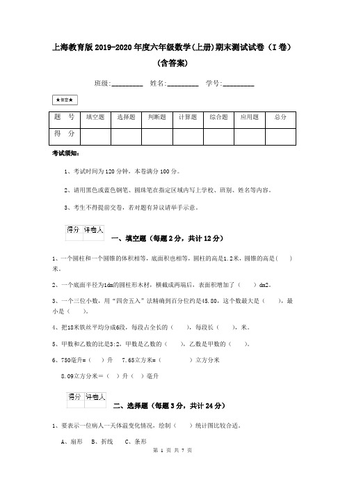 上海教育版2019-2020年度六年级数学(上册)期末测试试卷(I卷) (含答案)