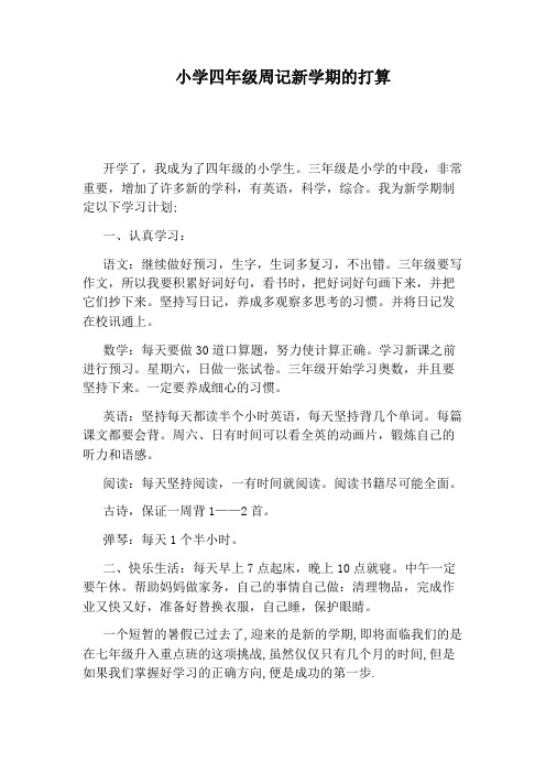 小学四年级周记新学期的打算