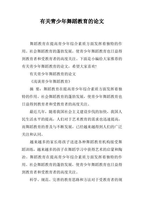 有关青少年舞蹈教育的论文