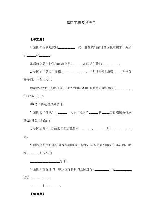 人教版高中生物必修二《基因工程及其应用》课时训练