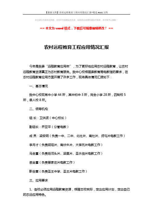 【最新文档】农村远程教育工程应用情况汇报-精选word文档 (4页)