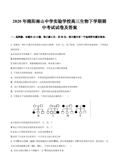 2020年绵阳南山中学实验学校高三生物下学期期中考试试卷及答案