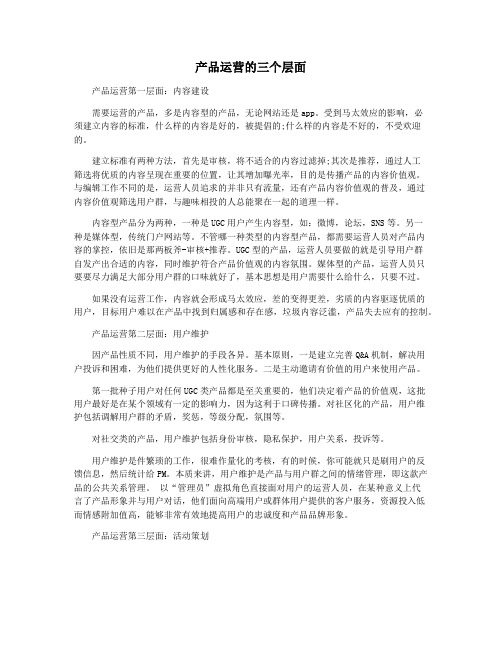 产品运营的三个层面