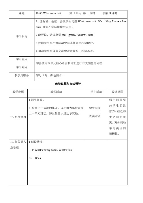三年级英语教案 Unit 5 What color is it得奖