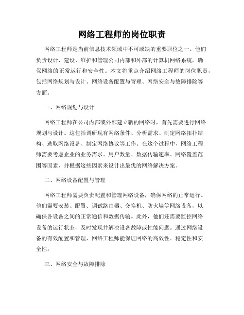 网络工程师的岗位职责