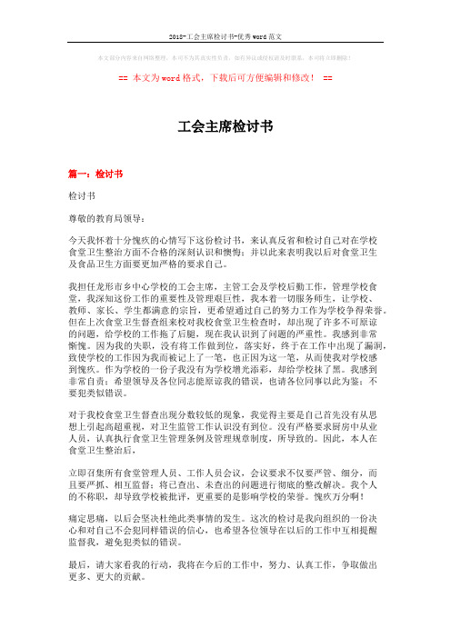 2018-工会主席检讨书-优秀word范文 (11页)