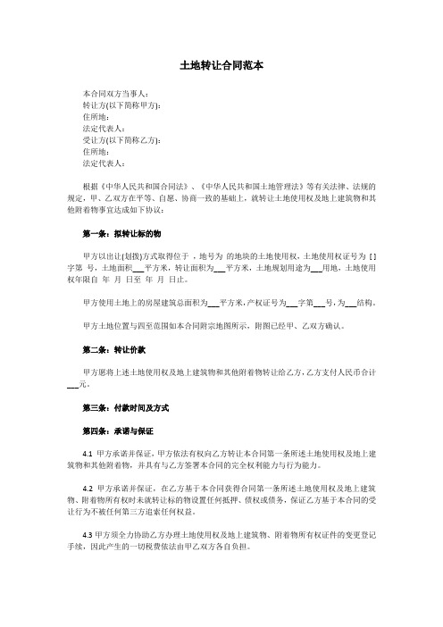 2018年土地转让合同范本(最新版)