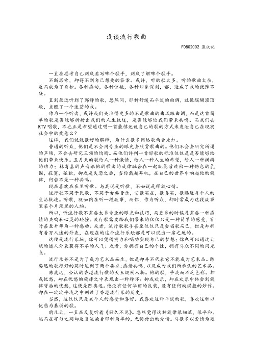 流行歌曲小论文(听感)